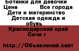  Ботинки для девочки › Цена ­ 1 100 - Все города Дети и материнство » Детская одежда и обувь   . Краснодарский край,Сочи г.